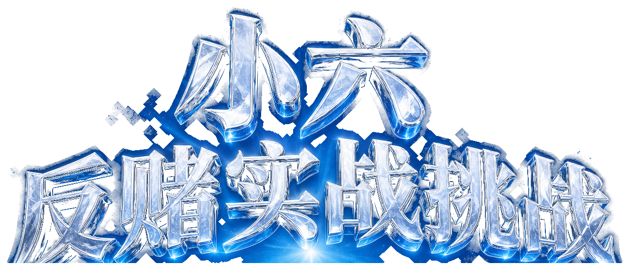 小六反赌实战挑战
